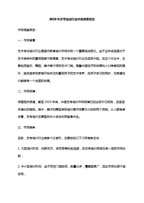 2023年艺考培训行业市场调查报告