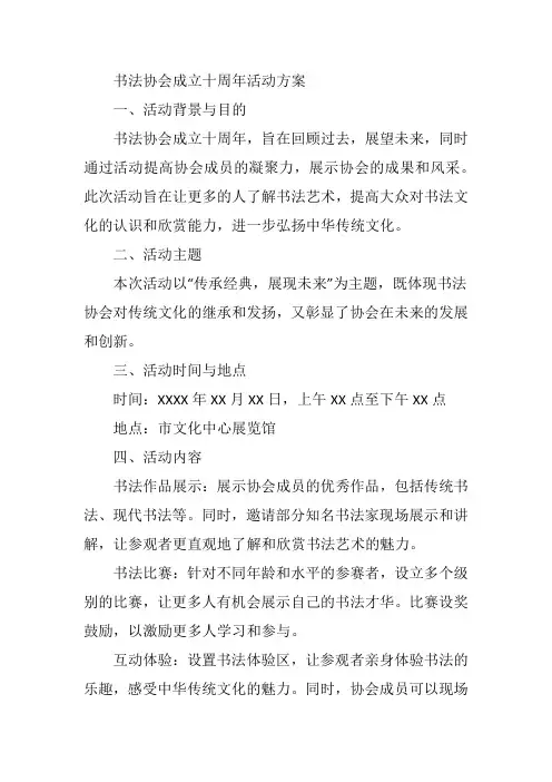 书法协会成立十周年活动方案