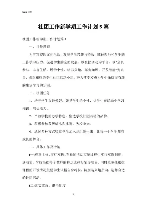 社团工作新学期工作计划5篇