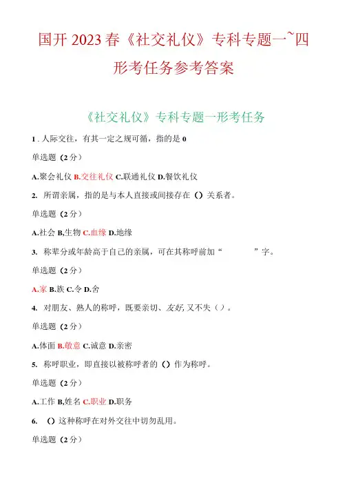 国开2023春《社交礼仪》专科形考作业一~四参考答案