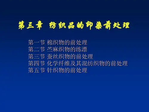 纺织品整理学-3 纺织品的印染前处理