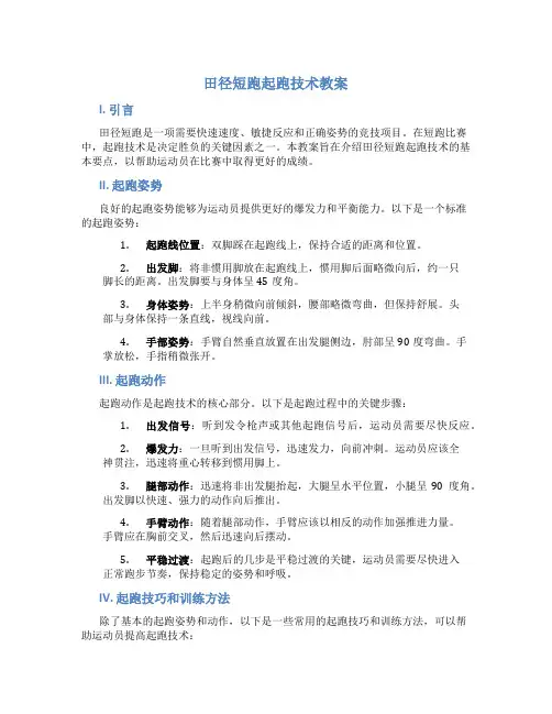 田径短跑起跑技术教案