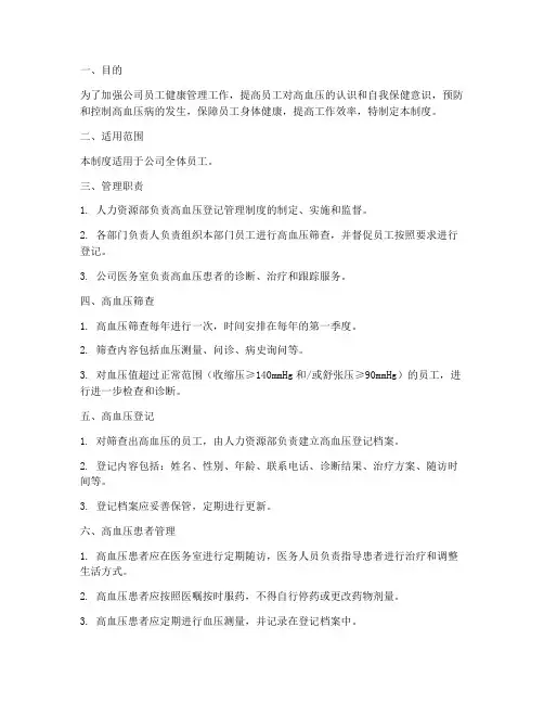 公司高血压登记管理制度