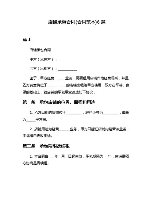 店铺承包合同(合同范本)6篇