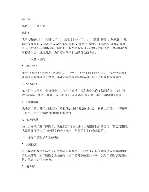 口腔医学申请书范文模板(3篇)