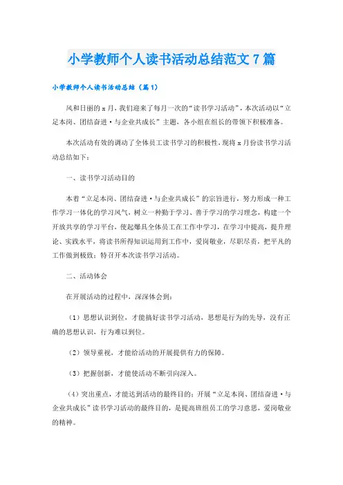 小学教师个人读书活动总结范文7篇