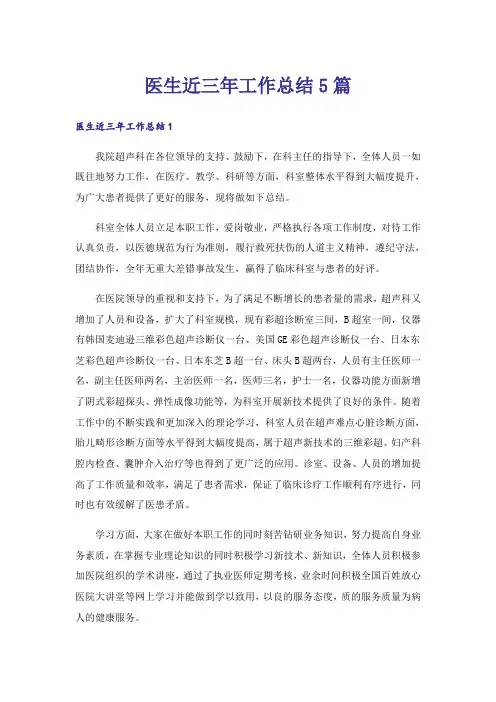 医生近三年工作总结5篇