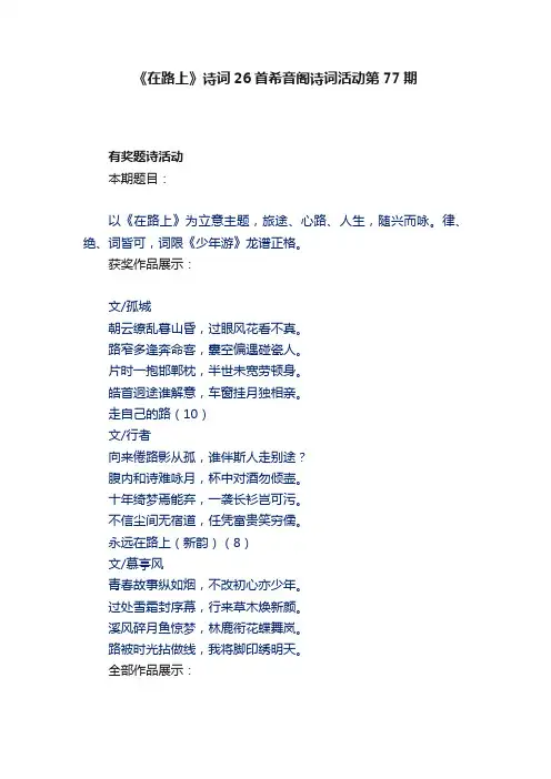 《在路上》诗词26首希音阁诗词活动第77期