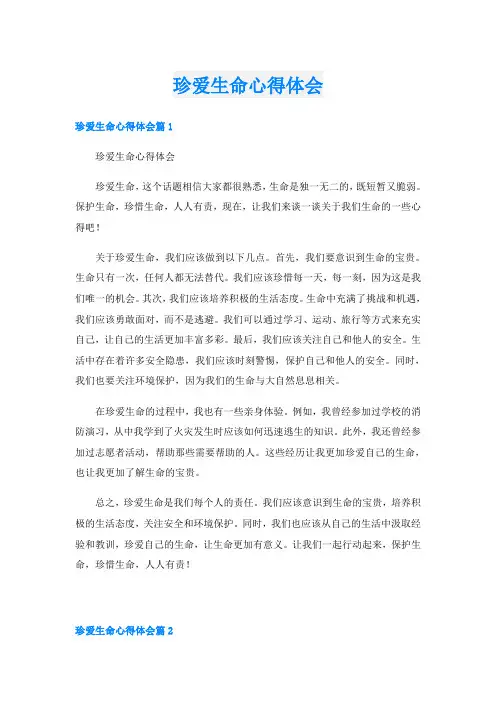 珍爱生命心得体会