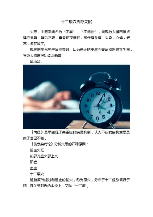 十二原穴治疗失眠