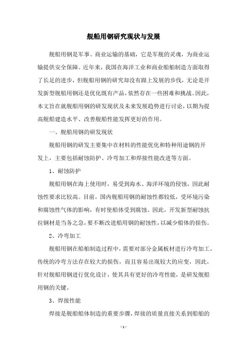舰船用钢研究现状与发展