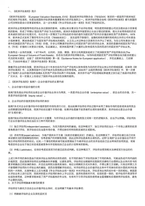 境外企业价值评估准则概览之二----欧洲评估准则