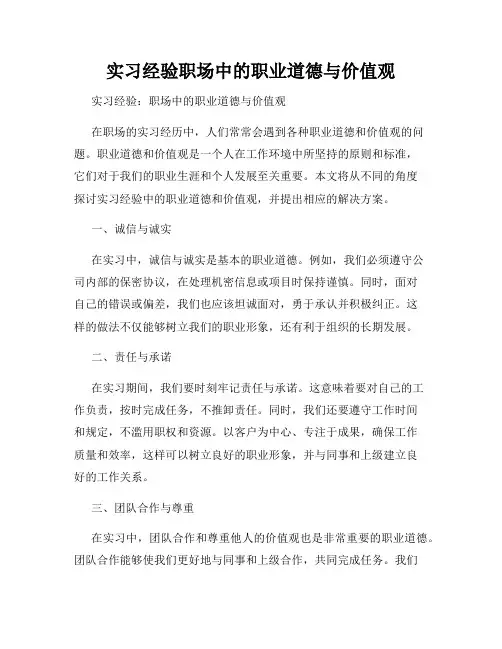 实习经验职场中的职业道德与价值观