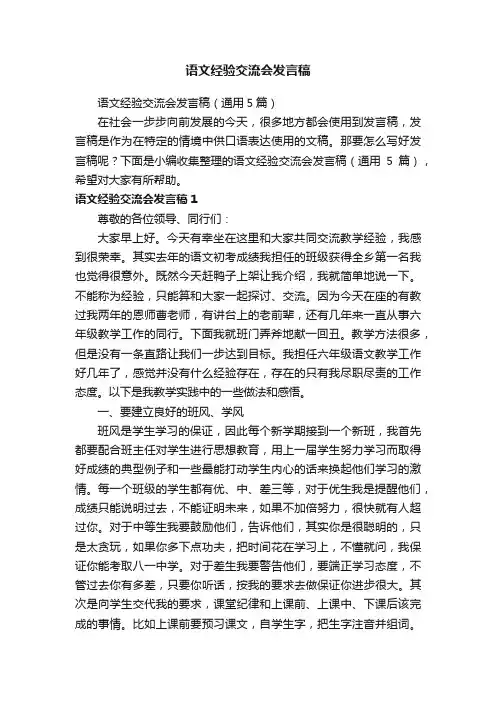语文经验交流会发言稿（通用5篇）