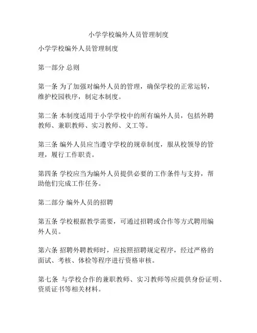 小学学校编外人员管理制度