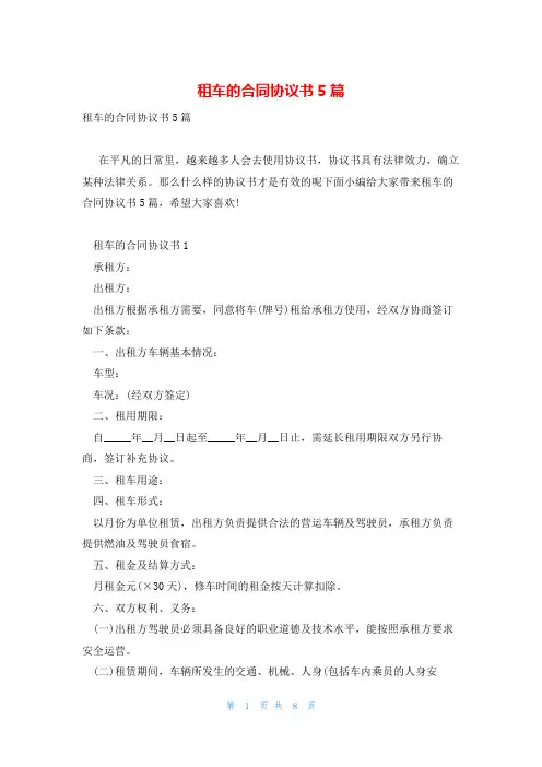 租车的合同协议书5篇