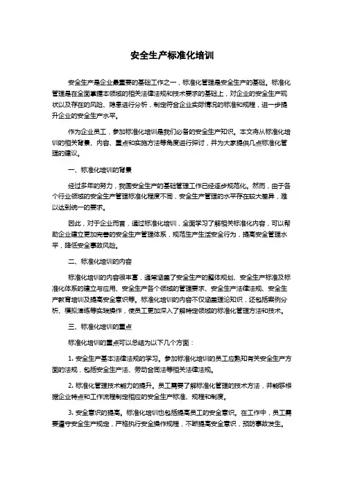 安全生产标准化培训