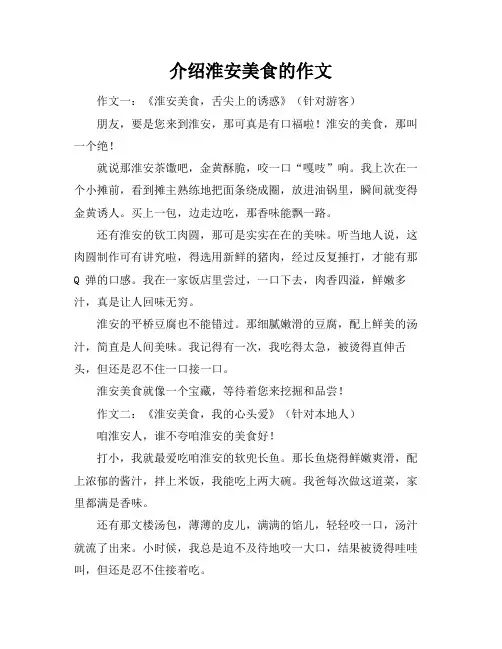 介绍淮安美食的作文