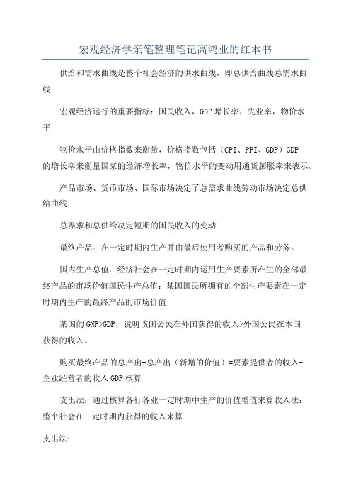 宏观经济学亲笔整理笔记高鸿业的红本书