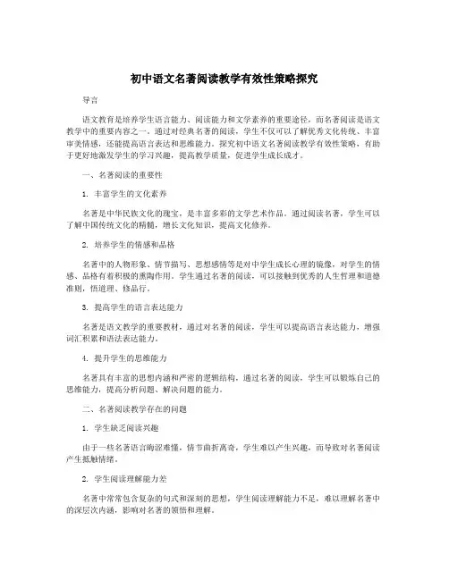 初中语文名著阅读教学有效性策略探究