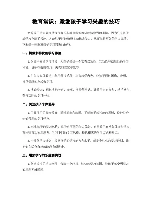 教育常识：激发孩子学习兴趣的技巧