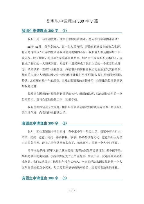 贫困生申请理由300字8篇