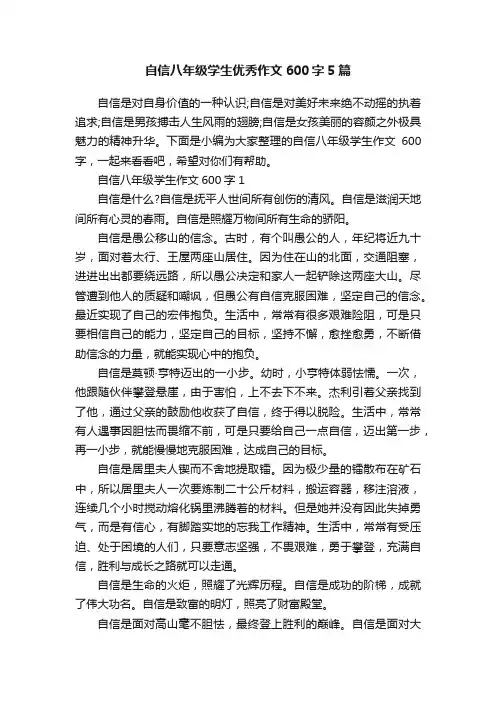 自信八年级学生优秀作文600字5篇