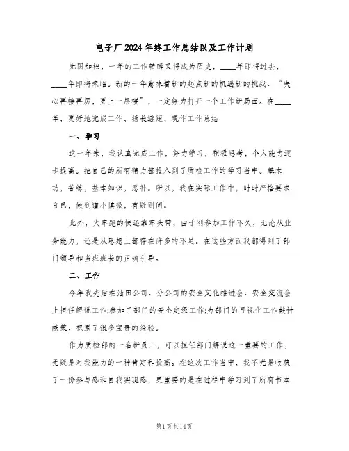 电子厂2024年终工作总结以及工作计划(7篇)