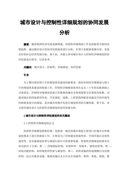 城市设计与控制性详细规划的协同发展分析