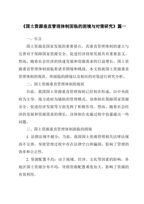 《国土资源垂直管理体制面临的困境与对策研究》范文