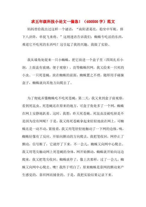 求五年级科技小论文一偏急!(400500字)范文