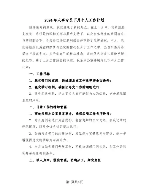 2024年人事专员下月个人工作计划（二篇）
