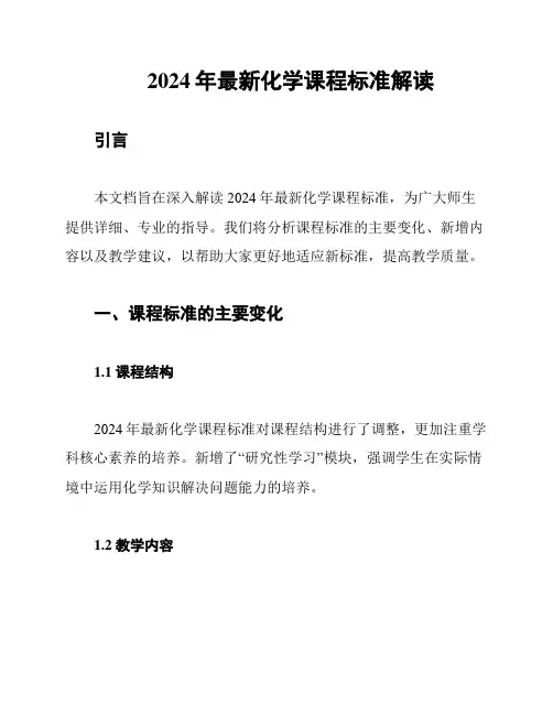 2024年最新化学课程标准解读