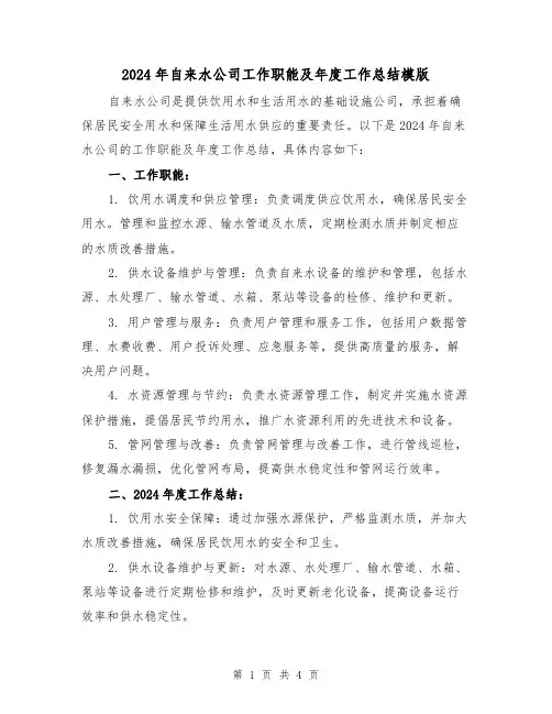 2024年自来水公司工作职能及年度工作总结模版(2篇)