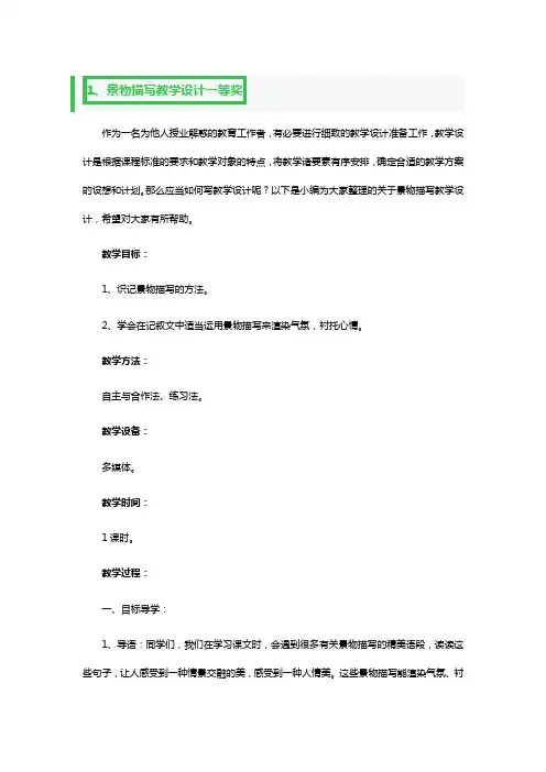 景物描写教学设计一等奖3篇