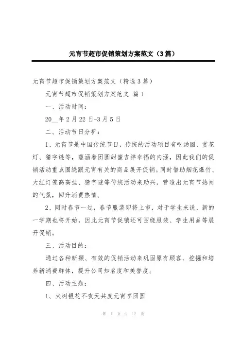 元宵节超市促销策划方案范文(3篇)