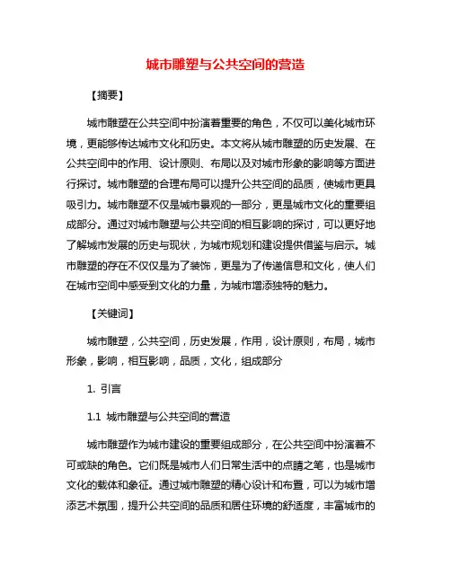 城市雕塑与公共空间的营造