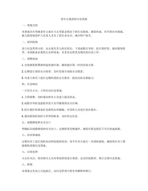 老年公寓消防应急预案