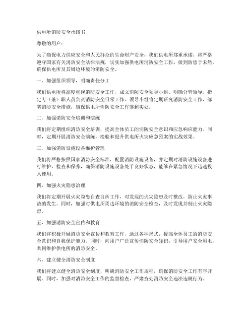 供电所消防安全承诺书范文