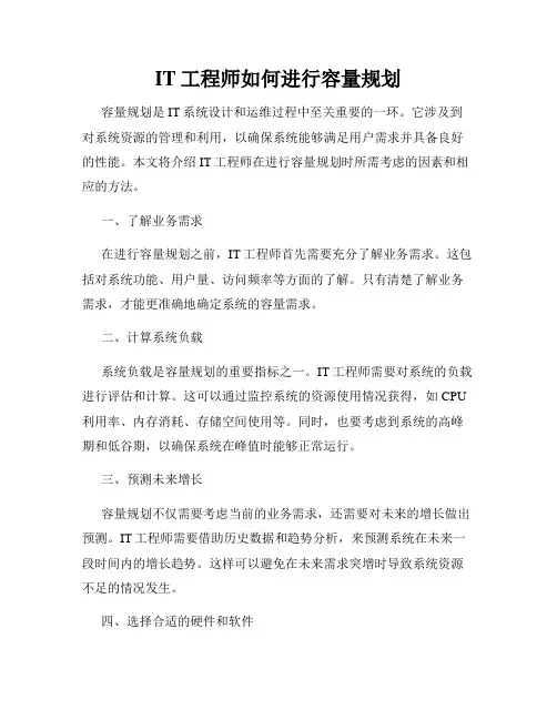 IT工程师如何进行容量规划