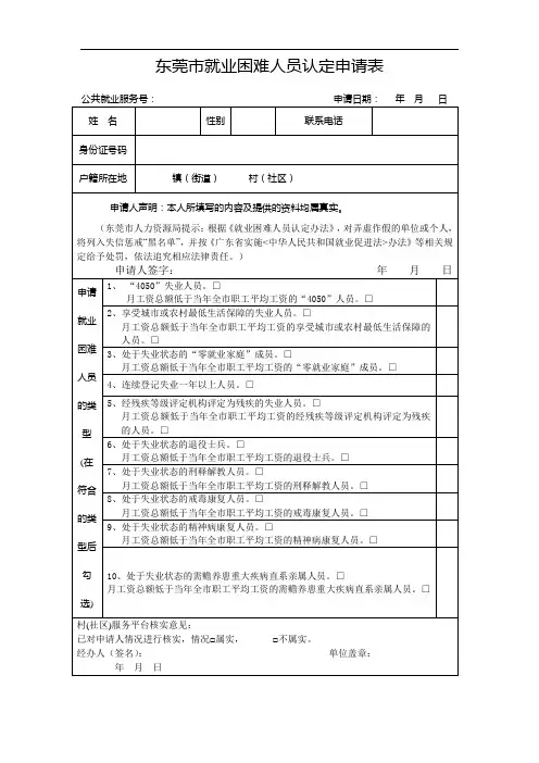 东莞市就业困难人员认定申请表