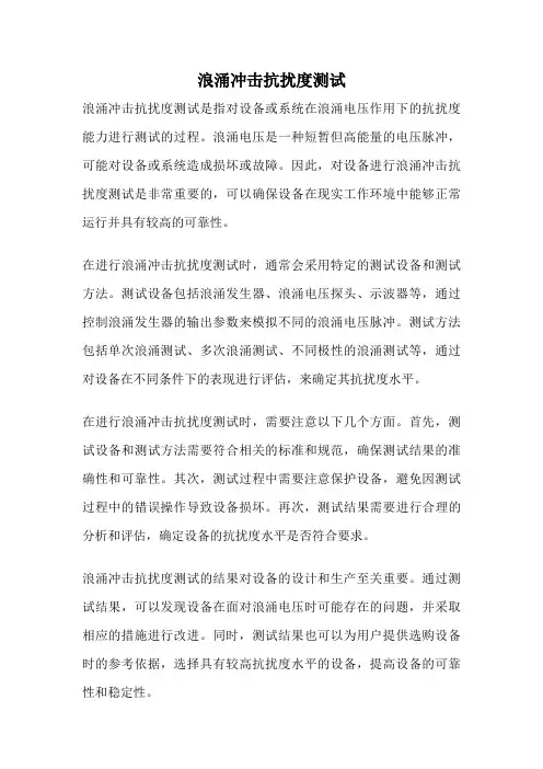 浪涌冲击抗扰度测试