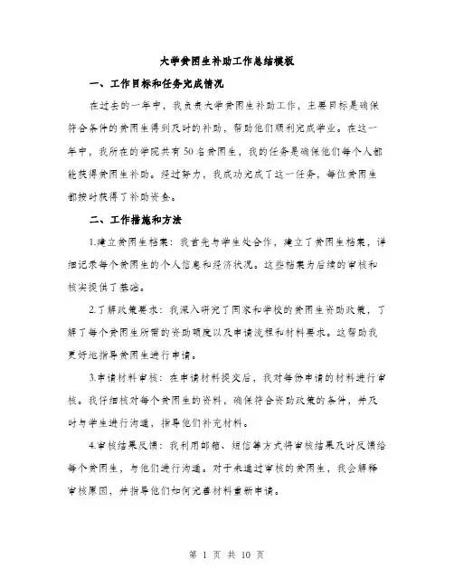 大学贫困生补助工作总结模板（三篇）