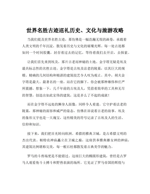 世界名胜古迹巡礼历史、文化与旅游攻略