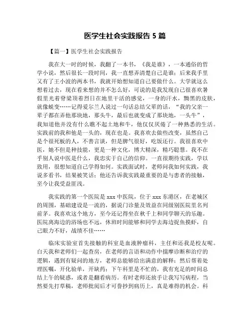 医学生社会实践报告5篇