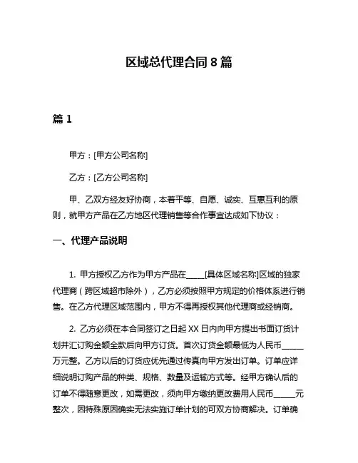 区域总代理合同8篇