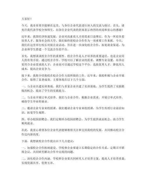 校长对接企业发言稿范文