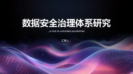 数据安全治理体系研究