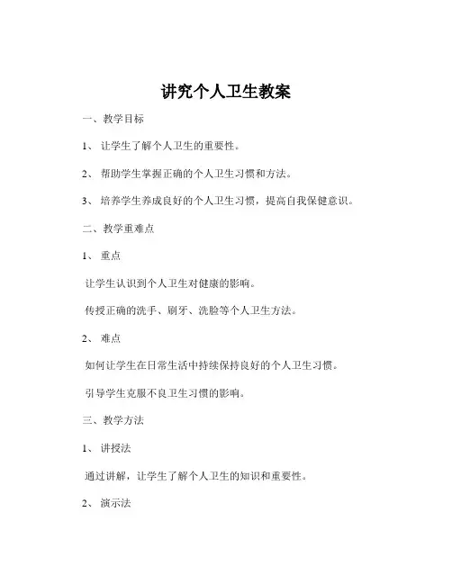 讲究个人卫生教案