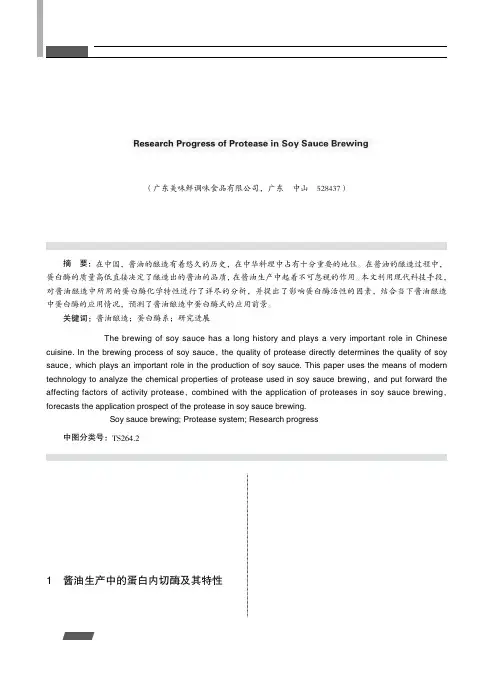 酱油酿造中蛋白酶系的研究进展